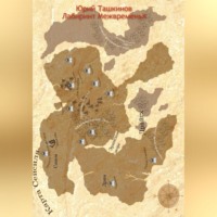 . Лабиринт Межвременья
