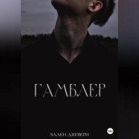 . Гамблер