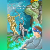 . Бог искусственного мира