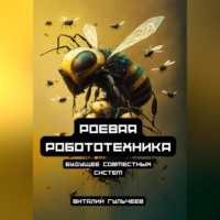 . Роевая робототехника: будущее совместных систем