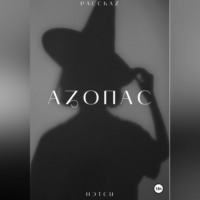 . Азопас