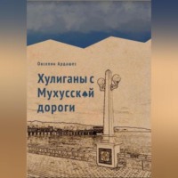 . Хулиганы с Мухусской дороги