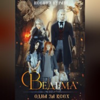 Ксения Кураш. Ведьма. Одна за всех