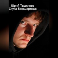 . Скука бессмертных