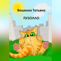 . Пузолло