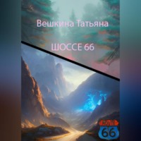 . Шоссе 66