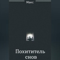 . Похититель снов