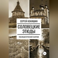 . Соловецкие этюды