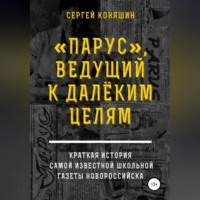 . «Парус», ведущий к далеким целям