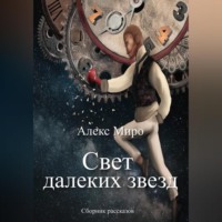 . Свет далеких звезд
