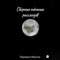 . Сборник тёмных рассказов