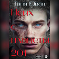 . Псих с планеты 201