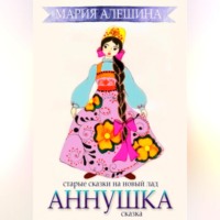 . Аннушка