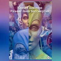 Юрий Андреевич Ташкинов. Разные лики Бессмертия