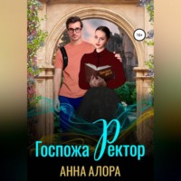 . Госпожа Ректор