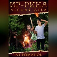 . Ир-рина – лесная дева