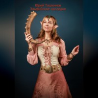 Юрий Андреевич Ташкинов. Эльфийское наследие