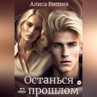 . Останься в прошлом