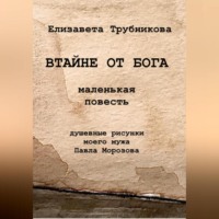 Елизавета Валерьевна Трубникова. Втайне от Бога