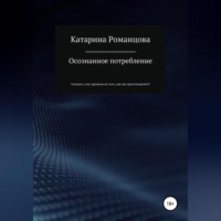 . Осознанное потребление