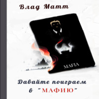 . Давайте поиграем в «Мафию»?