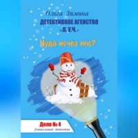 Ольга Зимина. Куда исчез нос? Дело № 4. Детективное агентство «Л.У.Ч». Дошкольный детектив