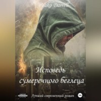 . «Исповедь сумеречного беглеца»