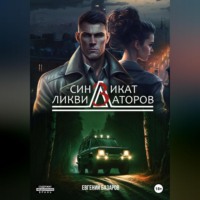 . Синдикат ликвидаторов 3