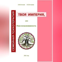 Людмила Астахова. Твоя империя, или Игра на выживаемость