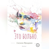 . Это больно