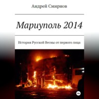 . Мариуполь 2014