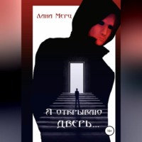 . Я открываю дверь…