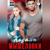 . Хозяин мышеловки