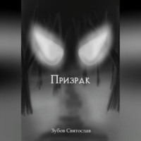 . Призрак