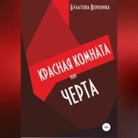 . Красная комната, или Черта