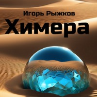 . Химера
