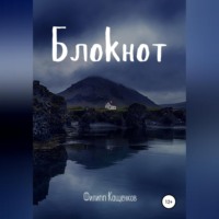 . Блокнот