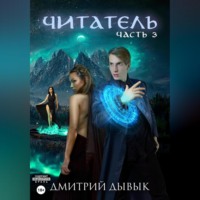 . Читатель. Часть 3