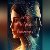 . Любовь на грани реальности
