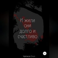 . И жили они долго и счастливо