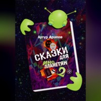 . Сказки для инопланетян 2