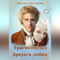 . Трагикомедия бродяги любви