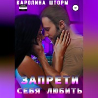. Запрети себя любить