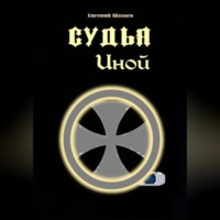 . Судья. Иной