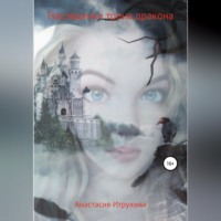. Наследники трона дракона