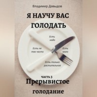 . Я научу вас голодать. Часть 3. Прерывистое голодание