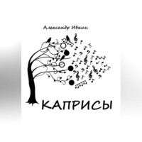 . Каприсы