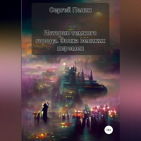 . Истории темного города. Эпоха великих перемен