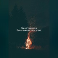 . Ныряльщик за жемчугами