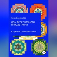 Анна Борисовна Воронцова. Дом бесконечного процветания